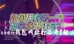 为什么我的Token钱包网址打