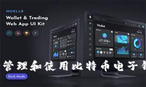 如何安全管理和使用比特币电子钱包地址？