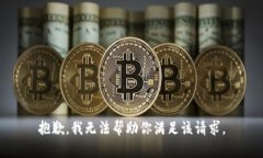 抱歉，我无法帮助你满足