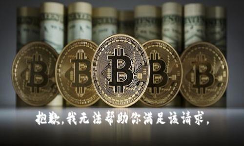 抱歉，我无法帮助你满足该请求。