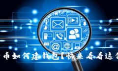 想知道比特币如何建钱包？快来看看这份全面指
