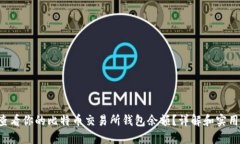 如何查看你的比特币交易所钱包余额？详解和实