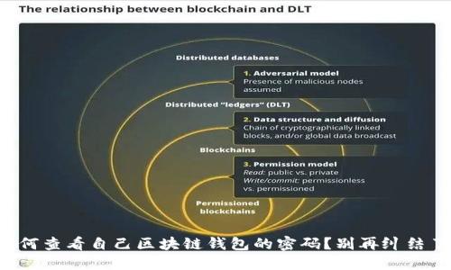 如何查看自己区块链钱包的密码？别再纠结了！