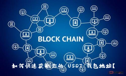 如何快速获取你的 USDT 钱包地址？