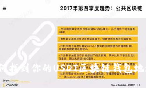 如何找到你的USDT区块链钱包地址？