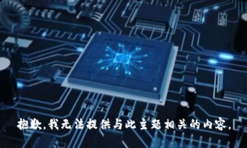 抱歉，我无法提供与此主题相关的内容。