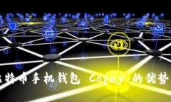 你知道吗？比特币手机钱包 Copay 的优势与使用技