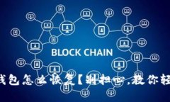 比特币钱包怎么恢复？别担心，教你轻松搞定！