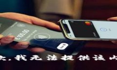 抱歉，我无法提供该内容。