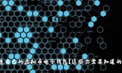 想打造自己的虚拟币电子钱包？这些你需要知道