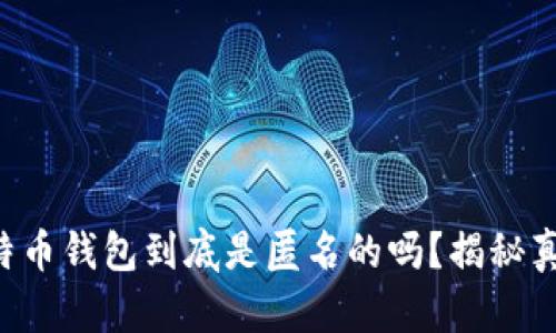比特币钱包到底是匿名的吗？揭秘真相！