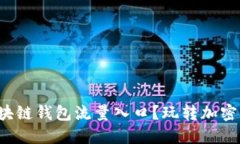 如何找到你的区块链钱包流量入口？玩转加密货