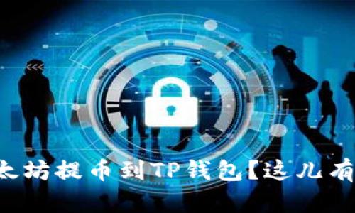如何轻松将币安以太坊提币到TP钱包？这儿有你需要知道的一切！