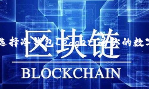   如何使用冷钱包Ledger安全储存USDT？ / 
 guanjianci 冷钱包, Ledger, USDT, 数字资产 /guanjianci 

引言：为什么选择冷钱包？
在数字货币交易日益活跃的今天，如何安全、有效地储存你的数字资产成为了许多投资者最头痛的问题。对于像USDT这样的稳定币而言，人们不仅想确保其价值不受损害，还希望避免被黑客攻击的风险。冷钱包，尤其是硬件钱包如Ledger，因其安全性而受到广泛欢迎。接下来，我将为你深入探讨如何使用Ledger冷钱包来储存USDT，包括设置过程、使用技巧以及常见问题解答。

什么是冷钱包以及它的优势
冷钱包是指不与互联网直接连接的存储方式。相较于热钱包（在线钱包），冷钱包提供了更强的安全性。Ledger，作为市场上知名的硬件钱包品牌，能够为用户提供一个安全的环境来存储和管理他们的数字资产。使用冷钱包的优势在于：
ul
    listrong安全性高：/strong冷钱包的私钥存储在设备内部，不易被黑客攻击。/li
    listrong身份验证：/strong使用PIN码和恢复短语可确保只有你能访问钱包。/li
    listrong兼容性：/strong支持多种数字资产，包括USDT，使其成为一个多功能的储存工具。/li
/ul

如何设置Ledger硬件钱包
在你开始储存USDT之前，首先需要正确设置你的Ledger硬件钱包。以下是设置步骤：
ol
    listrong购买Ledger设备：/strong确保从官方渠道购买，以防买到假冒产品。/li
    listrong安装Ledger Live应用：/strong在你的电脑或手机上下载并安装Ledger Live，这款应用可以帮助你管理各种加密资产。/li
    listrong连接设备：/strong使用USB线将Ledger连接到你的电脑或手机，并打开Ledger Live。/li
    listrong创建账户：/strong按照上面的步骤创建一个新的帐户，注意保存好恢复助记词，确保在安全的地方备份。/li
/ol

如何储存USDT
设置完成后，你就可以开始运用这个冷钱包来储存USDT了。以下是具体操作步骤：
ol
    listrong添加USDT账户：/strong在Ledger Live应用中，点击“Accounts”选项，然后选择“Add account”。选择“Ethereum”或“TRON”网络（取决于你所使用的USDT版本），增加USDT资产。/li
    listrong生成接收地址：/strong在USDT账户页面，点击“Receive”按钮。Ledger会生成一个唯一的钱包地址，在发送USDT时需要使用这个地址。/li
    listrong发送USDT到Ledger钱包：/strong打开你的交易所或者钱包，选择发送USDT，输入Ledger生成的接收地址，确认交易并等待网络确认。/li
/ol

如何管理你的USDT
通过Ledger Live，你不仅可以查看USDT的余额，还可以完成发送或接收等操作。保持Ledger Live更新，以确保你能使用到最新的功能和安全性。例如，你可以查看交易记录和设置通知，以便及时了解你的资产情况。

冷钱包的安全性：你需要知道的
使用Ledger冷钱包储存USDT固然安全，但是用户自身也需要采取措施来确保安全： 
ul
    listrong保护你的恢复短语：/strong这是你在设备丢失或损坏时恢复资产的唯一途径。不要在任何联网设备上存储。/li
    listrong定期更新Ledger固件：/strong厂商会发布业务更新以增强安全性及功能。/li
    listrong启用两步验证：/strong提高账户的安全性，确保没有人能够随意访问你的资产。/li
/ul

可能遇到的问题与解决方案
尽管使用Ledger冷钱包储存USDT相对安全，但在操作过程中你可能会遇到一些问题。下面是两个常见问题及其解决方案：

h4问题1：我的Ledger无法连接，怎么办？/h4
首先检查USB连接线是否损坏，尝试更换数据线或端口。如果问题仍然存在，可以尝试重启设备和软件。如果一切检查过后仍然无法连接，考虑联系Ledger官方客服获取技术支持。

h4问题2：我忘记了恢复短语，是否还能找回我的USDT？/h4
非常抱歉，一旦忘记恢复短语，你的存储资产几乎无法找回。这就是为什么在设置硬件钱包时，要确保以安全的方式备份恢复短语。不建议使用联网设备储存该信息。

结语：安全储存USDT，选择冷钱包Ledger
通过以上步骤，你应该能够顺利且安全地使用Ledger冷钱包来储存你的USDT。记住，安全意识是确保你数字资产安全的关键。无论是选择何种钱包，都会有相应的安全风险。选择冷钱包Ledger，为你的数字资产保驾护航。希望以上内容能对你有所帮助！

这样你现在就具备了使用Ledger冷钱包安全储存USDT的全面指导。同时，请持续注重钱包的安全性，维护好你的数字资产。