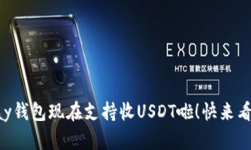 你知道吗？Topay钱包现在支持收USDT啦！快来看看如何操作吧！
