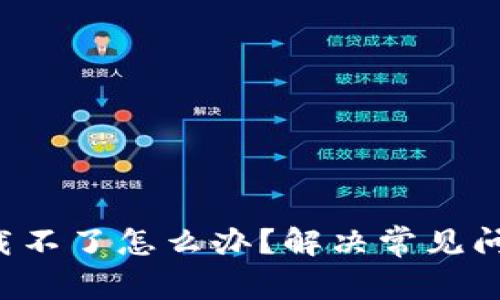 比特币钱包下载不了怎么办？解决常见问题与实用建议！