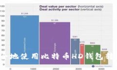 如何安全地使用比特币H
