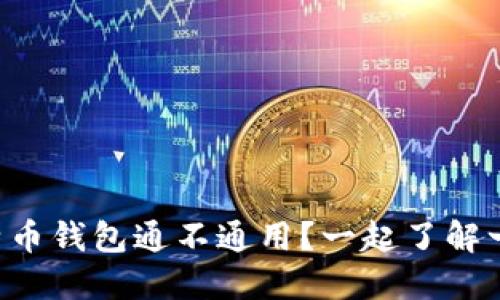 比特币钱包通不通用？一起了解一下！