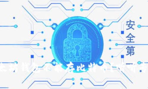 为什么以太坊钱包不能存比特币？听听专家怎么说！