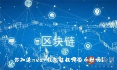 你知道near钱包能提哪些币