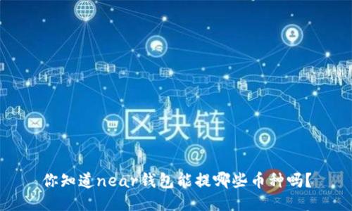 你知道near钱包能提哪些币种吗？