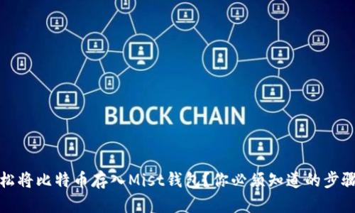 如何轻松将比特币存入Mist钱包？你必须知道的步骤与技巧