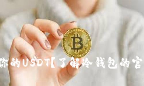 如何安全存储你的USDT？了解冷钱包的官网和使用技巧！