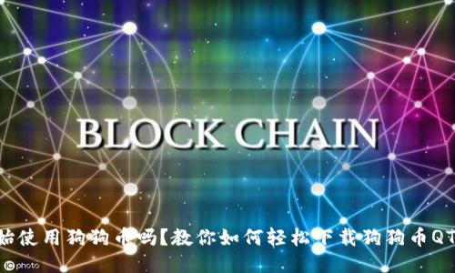 想开始使用狗狗币吗？教你如何轻松下载狗狗币QT钱包！