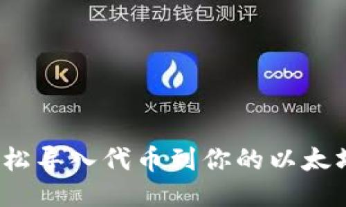 如何轻松导入代币到你的以太坊钱包？