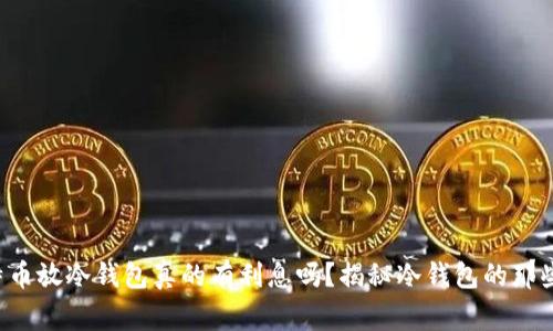 比特币放冷钱包真的有利息吗？揭秘冷钱包的那些事！
