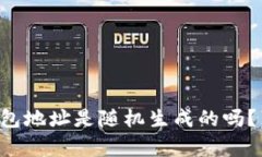 比特币钱包地址是随机生