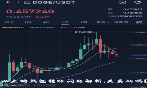 以太坊钱包转账问题解析：是真的吗？