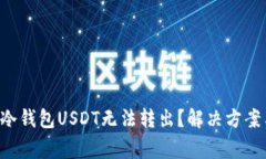 为什么我的冷钱包USDT无法