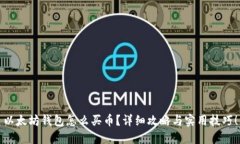 以太坊钱包怎么买币？详
