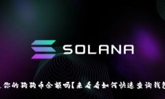 “想知道你的狗狗币余额