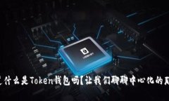 你知道什么是Token钱包吗？