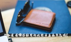 你知道有哪些好用的比特