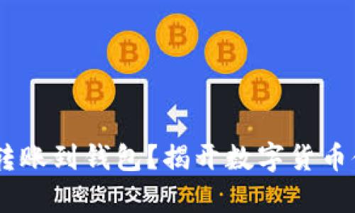 XRP币能否转账到钱包？揭开数字货币储存的奥秘！