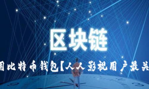 如何安全使用比特币钱包？人人影视用户最关心的那些事！