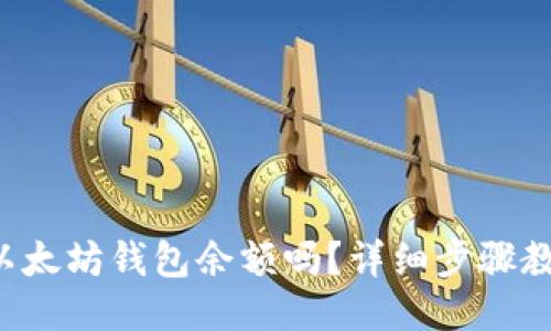 想知道你的以太坊钱包余额吗？详细步骤教你轻松查看！