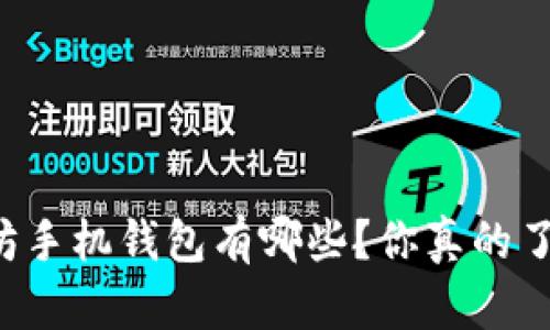 以太坊手机钱包有哪些？你真的了解吗？