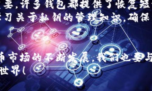    什么是比特币钱包？8个你得知道的使用技巧！ / 

 guanjianci  比特币钱包, 加密货币, 使用技巧, 数字资产 /guanjianci 

一、什么是比特币钱包？
比特币钱包是您存储和管理比特币的地方。想象一下，它就像一个电子钱包，专门用于保存您的数字资产。与传统的银行账户不同，比特币钱包不依赖于中央银行或金融机构来管理您的资金，而是使用区块链技术，以确保安全和透明。
首先，比特币钱包有多种类型，包括热钱包和冷钱包。热钱包可以随时连接互联网，方便用户快速交易；而冷钱包则是离线的存储方式，提供更高的安全性，适合长时间存储比特币。

二、比特币钱包的基本功能
比特币钱包的主要功能可以概括为存储、接收及发送比特币。每个钱包都有一个或多个公钥和私钥，公钥可以分享给他人以接收比特币，而私钥则是您控制和使用钱包中比特币的重要凭证。要确保您的私钥安全，切勿与任何人分享。

三、为什么要使用比特币钱包？
在全球范围内，比特币作为一种新兴的数字资产受到了越来越多人的关注。使用比特币钱包让用户能够自由地管理自己的财富。与传统的银行系统相比，用户可以在没有中介的情况下直接进行交易，节省时间和费用。
同时，比特币钱包为用户提供了更大的隐私保护。虽然所有交易记录都存储在区块链上，但用户的身份信息不被披露，从而保护用户的隐私。

四、选择合适的比特币钱包
选择理想的比特币钱包需要考虑多个因素。首先，您要明确自己的使用需求。如果您经常进行交易，热钱包可能适合您；如果您想长期持有比特币，那么冷钱包或硬件钱包会是更安全的选择。
其次，不同钱包提供不同的安全性和用户体验。您可以查看用户评论和专家评测，找出最适合您的钱包类型。此外，还要考虑钱包的兼容性，比如它是否支持其他加密货币，是否易于与交易所对接等。

五、8个比特币钱包使用技巧
1. 定期备份钱包：确保您在不同的地点保存钱包备份文件，以防数据丢失。
2. 启用双重验证：许多钱包提供额外的安全选项，比如双重验证，增强钱包的保护等级。
3. 使用强密码：创建一个复杂的密码，并定期更改，以提高您的账户安全性。
4. 小额测试：在进行大额交易之前，先用小额比特币进行测试，以确保交易顺利。
5. 保持软件更新：随时保持比特币钱包软件的最新版本，以提高安全性和性能。
6. 远离公共Wi-Fi：避免在公共场合使用公共网络发送或接收比特币，降低被攻击的风险。
7. 了解交易费用：在进行交易时，关注网络交易费用，以避免不必要的支出。
8. 有效管理私钥：使用安全的方法存储私钥，比如使用密码管理器，绝不要将其保存在电子邮件或云服务中。

六、比特币钱包的常见问题
在使用比特币钱包时，用户常常遇到一些问题。接下来我们就来探讨两个常见的问题：

问题一：我可以同时使用多个比特币钱包吗？
当然可以！事实上，许多用户会选择多个钱包进行管理，主要出于安全和便利的考虑。使用多个钱包可以降低风险，比如将日常交易所需的比特币放在热钱包中，而将长期投资的比特币存放在冷钱包或者硬件钱包里。这种方式能有效分散风险，确保即使一个钱包遭到攻击，其它钱包的资产依然安全。
对于不同的平台、设备，或不同目的的交易，您可以灵活选择合适的钱包。确保为每个钱包设置强密码及更高级别的安全措施，以保护您的资产。

问题二：如果我丢失了私钥怎么办？
私钥是您控制比特币资产的唯一凭证。如果您丢失了私钥，您将无法访问和使用钱包中的比特币。因此，如何妥善管理和备份私钥极为重要。许多钱包都提供了恢复短语或种子短语的功能，这是一组由一串特定词语组成的句子，可以在需要时恢复您的钱包。务必把这些短语写下来并储存在安全的地方。
如果不幸丢失了私钥，您将无法找回钱包中的比特币，就像失去一把真正的钱包一样。这也是为什么建议大家在使用比特币时，一定要学习关于私钥的管理知识，确保资产安全。

七、结论
比特币钱包是管理数字资产的重要工具。通过选择合适的钱包、运用有效的使用技巧，您可以安全、便利地进行比特币交易。随着加密货币市场的不断发展，我们也要与时俱进，学习新知识，确保我们的投资得到妥善管理。
比特币的未来尚不确定，但用好比特币钱包，将为我们打开更广阔的投资世界。希望这些信息能帮助您更加自信地踏入这个数字货币的世界！