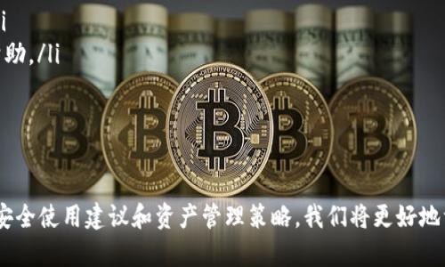 虚拟币 OKPay 钱包：如何安全使用与管理你的数字资产
虚拟币, OKPay钱包, 数字资产, 加密货币/guanjianci

什么是 OKPay 钱包？
在如今这个数字经济蓬勃发展的时代，虚拟货币成为了越来越多投资者的新宠。OKPay 钱包是一款为了方便用户管理和交易虚拟币而设计的数字钱包。它不仅支持多种主流虚拟币的存储和交易，还以其用户友好的界面和高安全性深受欢迎。

OKPay 钱包的特点
OKPay 钱包不仅有着直观的用户界面，还有多种其他特性，使其脱颖而出：
ul
  listrong多币种支持：/strong OKPay 钱包支持多种加密货币，包括比特币、以太坊、莱特币等，方便用户在一个平台上管理不同的数字资产。/li
  listrong高安全性：/strong 采用先进的加密技术，确保用户的资金安全。用户可以设置二次验证等额外的安全措施，增加交易的安全性。/li
  listrong易于操作：/strong 界面简洁，便捷的操作流程适合每个层次的用户，不论你是虚拟币的新手还是老手，都能迅速上手。/li
  listrong快速交易：/strong 支持快速的虚拟币交易，用户可以在瞬间完成买卖，抓住市场的每一个机会。/li
/ul

如何安全使用 OKPay 钱包？
安全是使用虚拟货币钱包时最重要的考虑之一。为了保证你的资产安全，我们总结了一些实用的安全使用建议：
ul
  listrong设置复杂的密码：/strong 避免使用简单的密码，确保密码包含字母、数字和符号的组合。/li
  listrong启用双重验证：/strong 在钱包中开启双重验证功能，让你的账户安全再上一层楼。/li
  listrong定期更新安全设置：/strong 定期检查和更新你的安全设置，以应对新型的网络安全威胁。/li
  listrong保持软件更新：/strong 及时更新 OKPay 钱包的应用程序，确保你使用的版本是最新的，拥有最新的安全补丁。/li
  listrong避免公共网络：/strong 尽量在安全的网络环境下进行交易，避免在公共 Wi-Fi 下使用你的钱包，以防止黑客攻击。/li
/ul

如何管理你的数字资产？
管理数字资产不仅仅是存钱，更在于如何让你的资产增值。以下是一些有效的管理策略：
ul
  listrong了解市场动态：/strong 定期关注市场动态，了解各种虚拟货币的行情波动，有助于做出更明智的投资决策。/li
  listrong多样化投资组合：/strong 不要将所有的资金投资于一种虚拟货币，合理配置你的资产，分散风险。/li
  listrong设定投资目标：/strong 在投资前设定明确的目标与计划，避免盲目跟风，不轻易改变原定计划。/li
  listrong保持冷静：/strong 遇到市场波动时要保持冷静，避免因情绪冲动而做出错误的投资决定。/li
/ul

常见问题解答

h41. OKPay 钱包常见的错误有哪些？/h4
在使用 OKPay 钱包的过程中，用户可能会遇到一些常见错误，了解这些错误并及时避免将有助于保护你的资产：
ul
  listrong错误地址：/strong 很多新手在转账时，错误输入收款地址，会导致资金不可逆转地丢失。务必在发送前仔细核对地址。/li
  listrong忘记密码：/strong 不少用户因为忘记钱包密码而无法访问自己的资产。建议使用密码管理工具保存密码。/li
  listrong未进行安全设置：/strong 一些用户因为疏忽而没有设置二次验证等安全措施，给黑客可乘之机。/li
/ul

h42. 如何恢复丢失的 OKPay 钱包？/h4
如果不幸丢失了 OKPay 钱包，恢复过程可能会比较复杂。以下是一些步骤帮助你尝试找回钱包：
ul
  listrong查看恢复助记词：/strong 在创建钱包时系统可能会提供助记词，它通常是你恢复钱包的关键。/li
  listrong联系客户支持：/strong 如果无法找到助记词，可以尝试联系 OKPay 官方客服，请求他们提供帮助。/li
  listrong定期备份：/strong 在未来，务必定期备份钱包数据，确保一旦发生意外能够迅速恢复。/li
/ul

总结
OKPay 钱包作为虚拟币管理的利器，让每一位用户都能轻松安全地管理自己的数字资产。通过了解其特色、安全使用建议和资产管理策略，我们将更好地驾驭这场数字货币的革命。希望每个用户都能在虚拟货币的世界中找到自己的位置，实现资产的增值与保护。