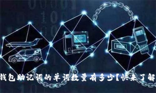 以太坊钱包助记词的单词数量有多少？快来了解一下吧！