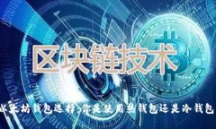 以太坊钱包选择：你是使
