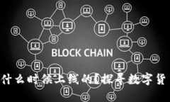 比特币钱包究竟什么时候