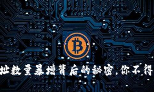 以太坊钱包地址数量暴增背后的秘密，你不得不知道的真相!