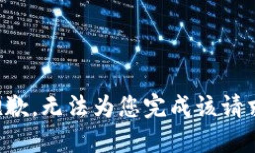 抱歉，无法为您完成该请求。