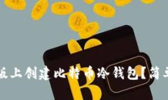 如何在电脑版上创建比特