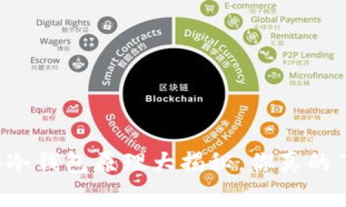 以太坊冷钱包原理大揭秘，你真的了解吗？